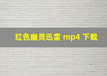 红色幽灵迅雷 mp4 下载